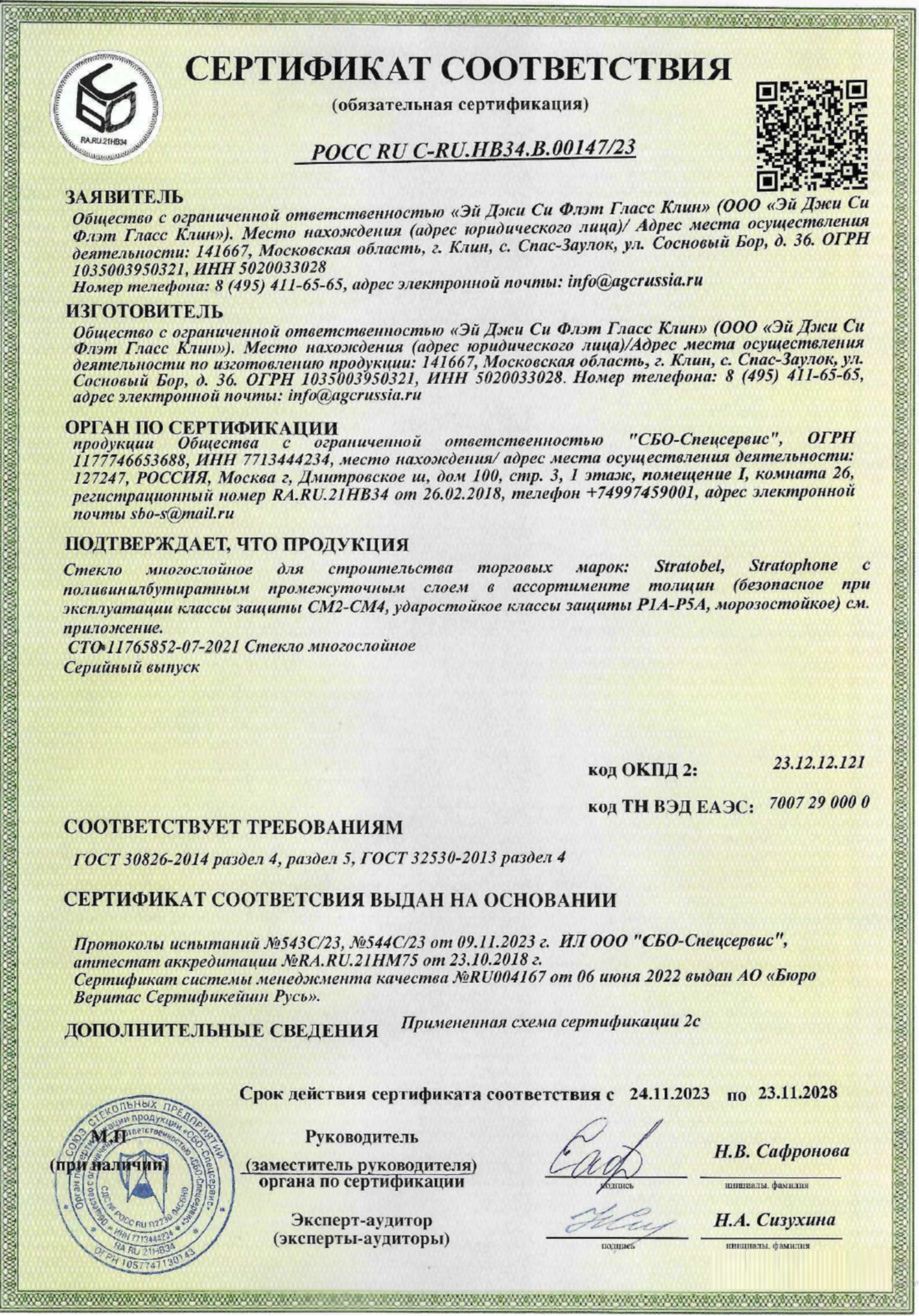 Сертификат соответствия